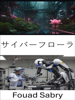 cover image of サイバーフローラ